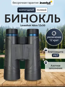 Бинокль Levenhuk Nitro 12x50, изображение 13