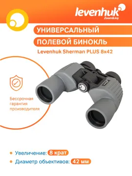 Бинокль Levenhuk Sherman PLUS 8x42, изображение 10