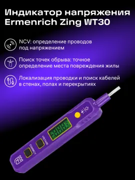 Индикатор напряжения Ermenrich Zing WT30, изображение 8