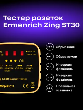 Тестер розеток Ermenrich Zing ST30, изображение 11