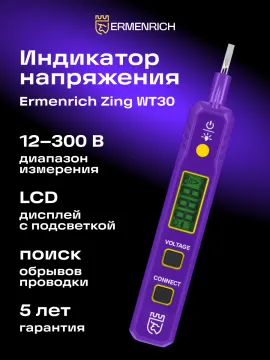 Индикатор напряжения Ermenrich Zing WT30, изображение 7