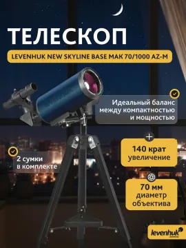 Телескоп Levenhuk New Skyline BASE МАК 70/1000 AZ-M, изображение 3