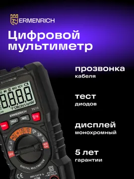 Цифровой мультиметр Ermenrich Zing TC13, изображение 8