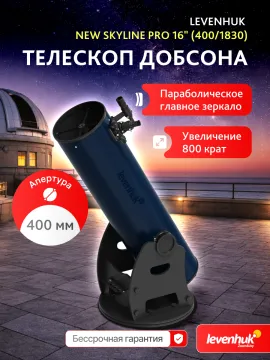 Телескоп Добсона Levenhuk New Skyline PRO 16" (400/1830), изображение 8