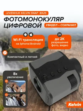 Фотомонокуляр цифровой Levenhuk Kelvin Snap 8x25, изображение 13