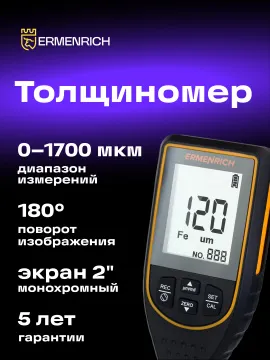 Толщиномер Ermenrich NT50, изображение 9