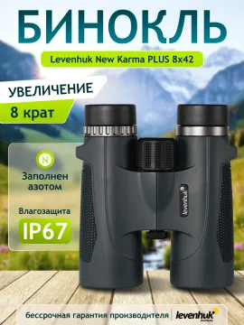 Бинокль Levenhuk New Karma PLUS 8x42, изображение 14