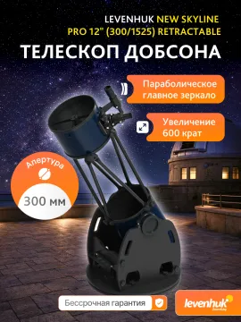 Телескоп Добсона Levenhuk New Skyline PRO 12" (300/1525) Retractable, изображение 8