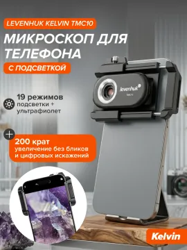 Микроскоп для телефона с подсветкой Levenhuk Kelvin TMC10, изображение 16