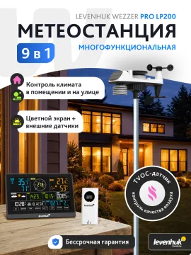 Метеостанция Levenhuk Wezzer PRO LP200, изображение 14