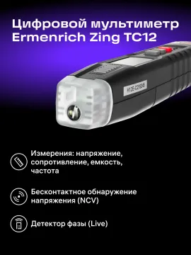 Цифровой мультиметр Ermenrich Zing TC12, изображение 9