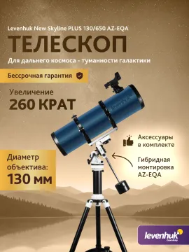 Телескоп Levenhuk New Skyline PLUS 130/650 AZ-EQA, изображение 3