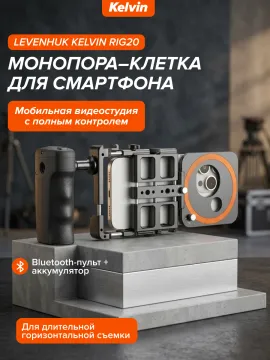 Монопора–клетка для смартфона Levenhuk Kelvin RIG20, изображение 25
