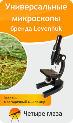 Универсальные микроскопы Levenhuk